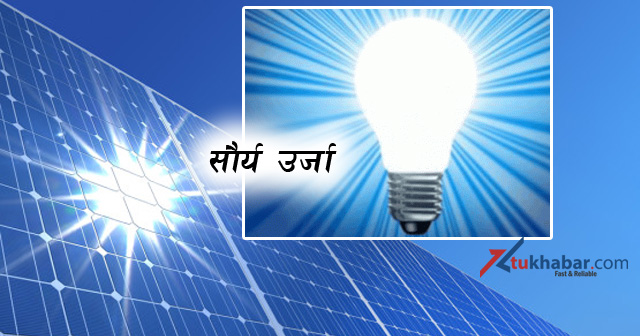 Solar Saurya Urja-Tukhabar